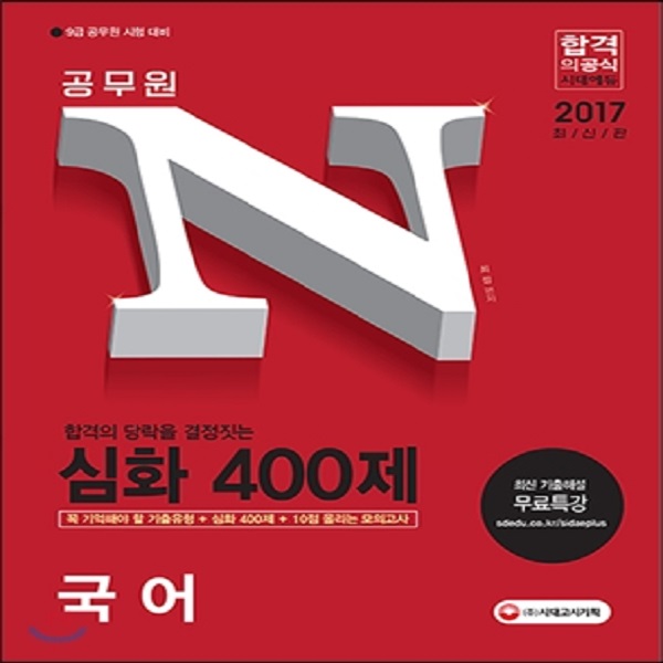 2017 공무원N 심화 400제 국어